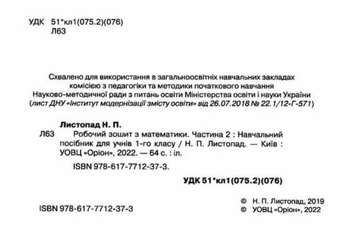 Робочий зошит з математики. 1 клас. Частина 2